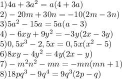 1) 4a+3a^2=a(4+3a)\\2)-20m+30n=-10(2m-3n)\\3)5a^2-15a=5a(a-3)\\4)-6xy+9y^2=-3y(2x-3y)\\5)0,5x^3-2,5x=0,5x(x^2-5)\\6)8xy-4y^2=4y(2x-y)\\7)-m^2n^2-mn=-mn(mn+1)\\8)18pq^3-9q^4=9q^3(2p-q)