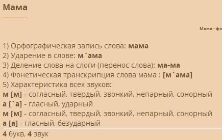 Сделать фонетический разбор слова : сестра бабушка брат мама папа