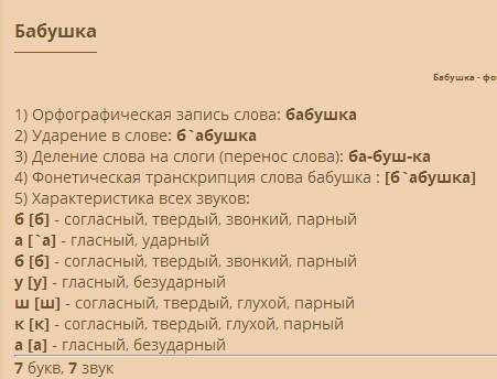 Сделать фонетический разбор слова : сестра бабушка брат мама папа