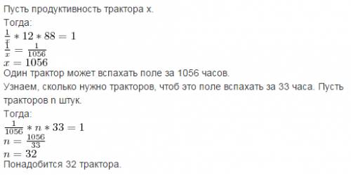 12 тракторов вспахали поле за 88ч, скока понадобилось тракторов чтобы вспахать поле за 33 ч