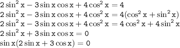 \tt 2\sin^2x-3\sin x\cos x+4\cos^2x=4\\ 2\sin^2x-3\sin x\cos x+4\cos^2x=4(\cos^2x+\sin^2x)\\ 2\sin^2x-3\sin x\cos x+4\cos^2x=4\cos^2x+4\sin^2x\\ 2\sin^2x+3\sin x\cos x=0\\ \sin x(2\sin x+3\cos x)=0