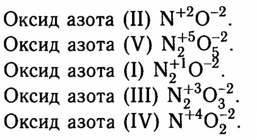 Запишите формулы оксидов азота (2)(4)(1)(3)(5)