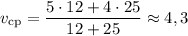 v_{\text{cp}} = \dfrac{5 \cdot 12 + 4 \cdot 25}{12 + 25} \approx 4,3