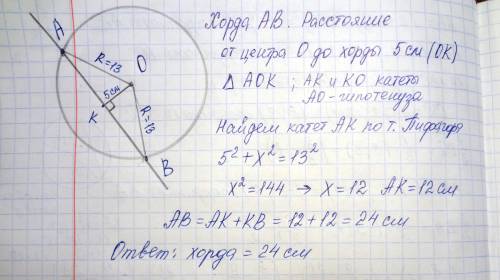 Найдите длину хорды окружности радиусом 13 см если расстояние от центра окружности до хорды равно 5