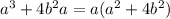 a^{3}+4 b^{2}a=a( a^{2}+4 b^{2})