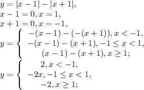 y=|x-1|-|x+1|, \\&#10;x-1=0, x=1, \\&#10;x+1=0, x=-1, \\ &#10;y=\left \{ \begin{array}{c} -(x-1)-(-(x+1)), x