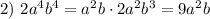 2)~ 2a^4b^4=a^2b\cdot 2a^2b^3=9a^2b