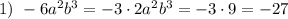 1)~-6a^2b^3=-3\cdot 2a^2b^3=-3\cdot9=-27