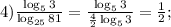 4) \frac{\log_{5}3 }{\log_{25} 81} = \frac{\log_{5}3 }{\frac{4}{2}\log_{5} 3} = \frac{1}{2}; \\