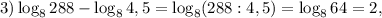 3) \log_{8}288- \log_{8}4,5 = \log_{8}(288:4,5) = \log_{8}64 = 2, \\