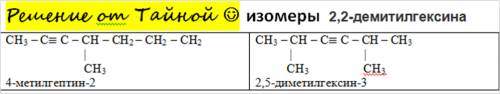 Запишите два изомера 2,2-демитилгексина.