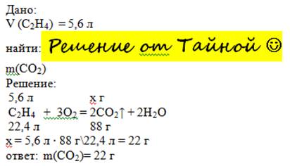 Определите массу углекислого газа, образовавшегося при сжигании 5,6 л этилена.