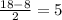 \frac{18-8}{2} =5