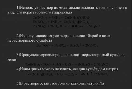 Имеется раствор, содержащий нитраты натрия, бария, меди, свинца, цинка. разделите данную смесь, выде