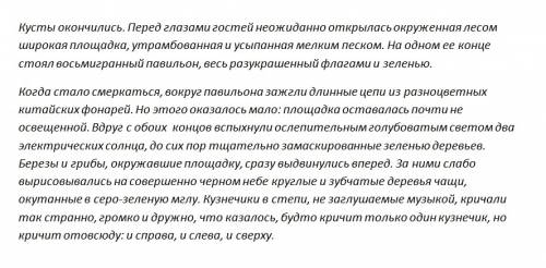 Подчеркнуть причастные обороты. буквы я сама вставлю кусты окончились. перед глазами гостей открылас