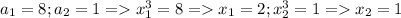 a_{1} =8; a_{2} =1 = x^{3} _{1}=8= x _{1}=2; x^{3} _{2}=1 = x _{2}=1