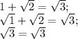 1+ \sqrt{2} = \sqrt{3}; \\ \sqrt{1} + \sqrt{2} = \sqrt{3} ; \\ \sqrt{3} = \sqrt{3}