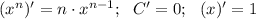 (x^n)' = n \cdot x^{n-1}; \ \ C'=0; \ \ (x)'=1