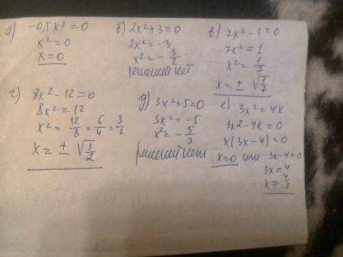 Решите уравнение: а)-0,5x²=0 б) 2x²+3=0 в) 7x²-1=0 г) 8x²-12=0 д)3x²+5=0 е)3x²=4x