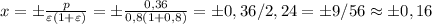 x=\pm \frac{p}{\varepsilon (1+\varepsilon)}=\pm \frac{0,36}{0,8(1+0,8)}=\pm 0,36/2,24=\pm 9/56 \approx\pm0,16