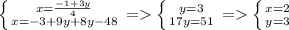 \left \{ {{x= \frac{-1+3y}{4} } \atop {x=-3+9y+8y-48}} \right. = \left \{ {{y=3} \atop {17y=51}} \right. = \left \{ {{x=2} \atop {y=3}} \right.