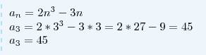 Если последовательность задана формулой an=2n^3-3n (an= 2n в третьей степени минус 3n), то третий чл