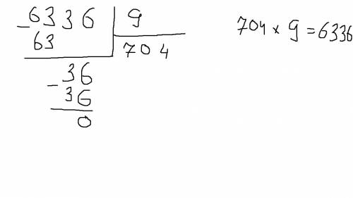Спримером! 6336: 9= делить столбиком
