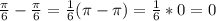 \frac{\pi}{6}-\frac{\pi}{6}=\frac{1}{6}(\pi-\pi)=\frac{1}{6}*0=0