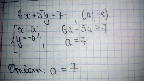 При каком значении а пара (а; -а) является решением уравнения 6х+5у=7