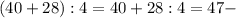 (40+28):4=40+28:4=47 -