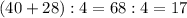 (40+28):4=68:4=17