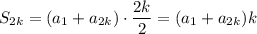 S_{2k}=(a_1+a_{2k})\cdot\dfrac{2k}{2}=(a_1+a_{2k})k