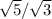 \sqrt{5}/ \sqrt{3}