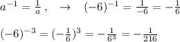 a^{-1}=\frac{1}{a}\; ,\; \; \; \to \; \; \; (-6)^{-1}=\frac{1}{-6}=-\frac{1}{6}\\\\(-6)^{-3}=(-\frac{1}{6})^3=-\frac{1}{6^3}=-\frac{1}{216}