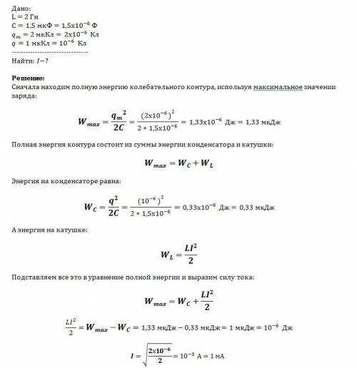 Вколебательном контуре, состоящем из катушки индуктивностью 2 гн и конденсатора ёмкостью 1,5 мкф, ма