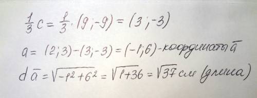 Найдите координаты и длину вектора a если a=b-1/3c , b={2; 3} c={9; -9}