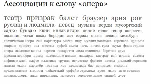 Счем у вас ассоциируется слово опера кроме: классиуа, театр, хор, антракт, сцена, музыка,искусство,