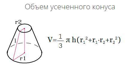 Вычислите объем усеченного конуса, если радиусы его оснований равны 6 см и 8 см, а высота – 8 см.