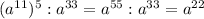 (a ^{11} )^5:a ^{33} =a ^{55} :a ^{33} =a ^{22}