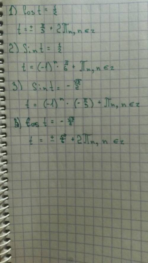 Решите уравнение 1)cos t=1/2 2)sin t =1/2 3)sin t = -корень из 3/2 4) cos t = -корень из 3/2