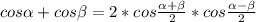 cos \alpha +cos \beta =2*cos \frac{ \alpha + \beta }{2} *cos\frac{ \alpha - \beta }{2}