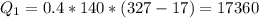 Q_{1} = 0.4*140*(327-17) = 17 360