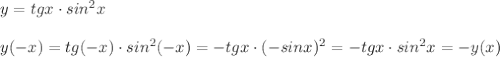 y=tgx\cdot sin^2x\\\\y(-x)=tg(-x)\cdot sin^2(-x)=-tgx\cdot (-sinx)^2=-tgx\cdot sin^2x=-y(x)