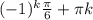 (-1)^k \frac{ \pi }{6} + \pi k&#10;