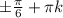 \pm \frac{ \pi }{6} +\pi k