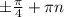 \pm \frac{ \pi }{4} +\pi n