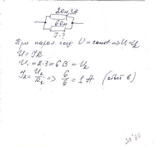 1. два соединены параллельно. сопротивление первого 2 ом, сопротивление второго - 6 ом. сила тока в