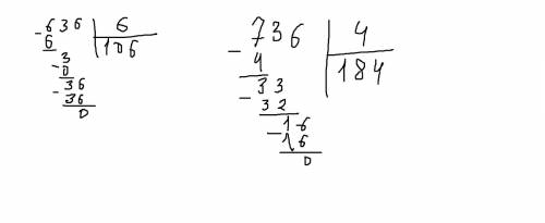 Решить примеры в столбик 636/6 736/4