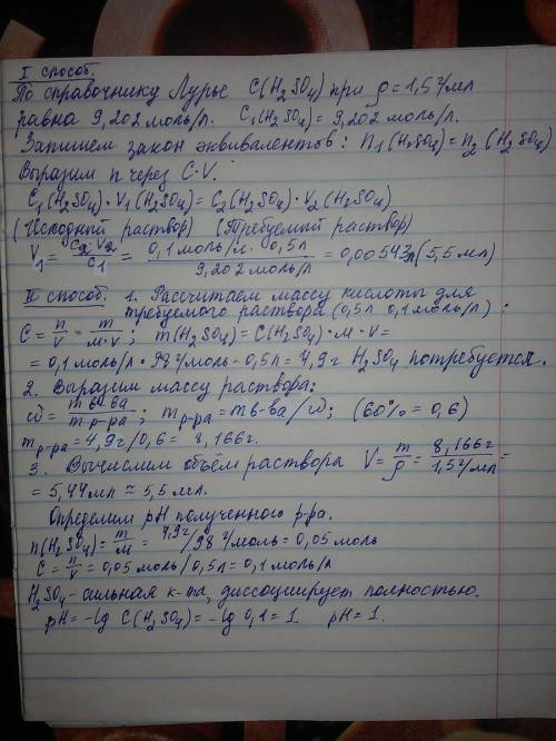 Какой объем 60% серной кислоты с плотностью 1,5 г/мл потребуется для приготовления 0,5 л раствора се