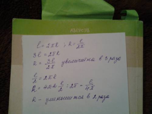 Как изменится радиус окружности, если длину окружности увеличить в 3 разау; уменьшить в 2 раза?